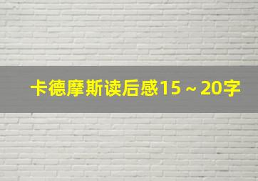 卡德摩斯读后感15～20字