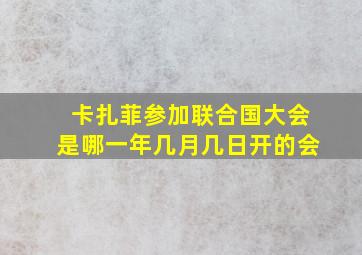 卡扎菲参加联合国大会是哪一年几月几日开的会