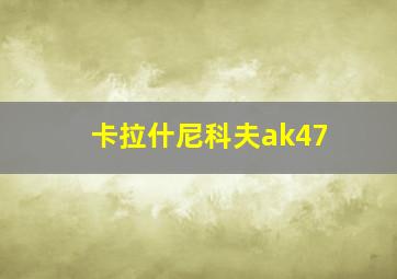 卡拉什尼科夫ak47