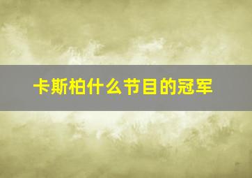 卡斯柏什么节目的冠军