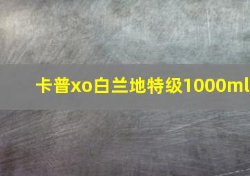 卡普xo白兰地特级1000ml