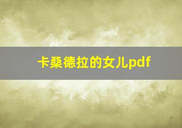 卡桑德拉的女儿pdf