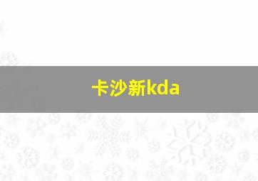 卡沙新kda