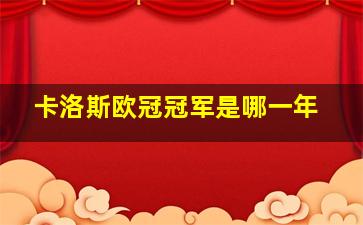 卡洛斯欧冠冠军是哪一年