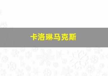 卡洛琳马克斯