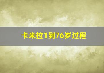 卡米拉1到76岁过程