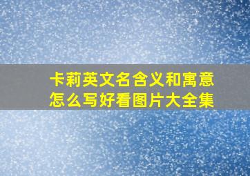 卡莉英文名含义和寓意怎么写好看图片大全集