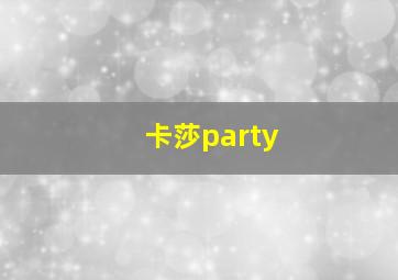 卡莎party