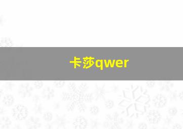 卡莎qwer