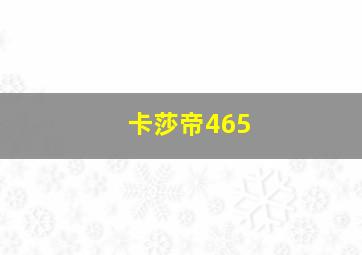 卡莎帝465