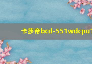 卡莎帝bcd-551wdcpu1