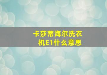 卡莎蒂海尔洗衣机E1什么意思