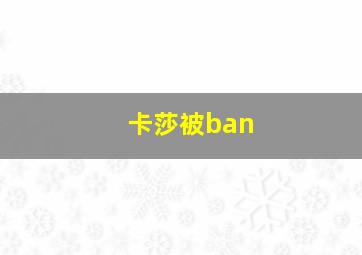 卡莎被ban