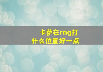 卡萨在rng打什么位置好一点