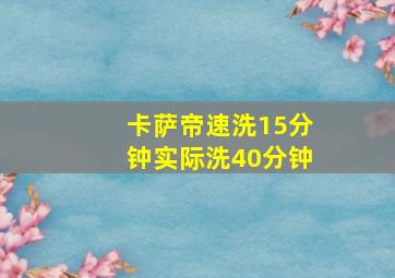 卡萨帝速洗15分钟实际洗40分钟