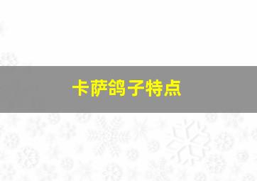 卡萨鸽子特点