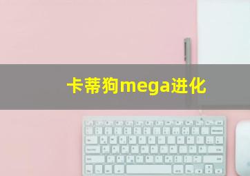 卡蒂狗mega进化