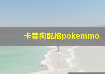 卡蒂狗配招pokemmo