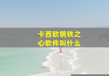 卡西欧钢铁之心软件叫什么