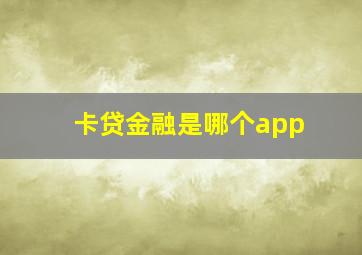 卡贷金融是哪个app