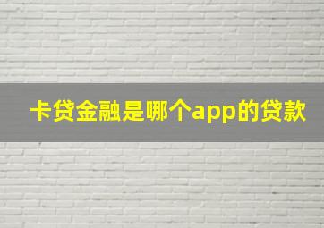 卡贷金融是哪个app的贷款