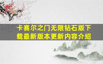 卡赛尔之门无限钻石版下载最新版本更新内容介绍