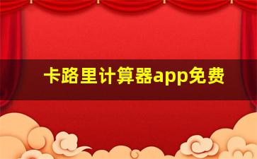 卡路里计算器app免费