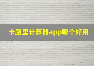 卡路里计算器app哪个好用