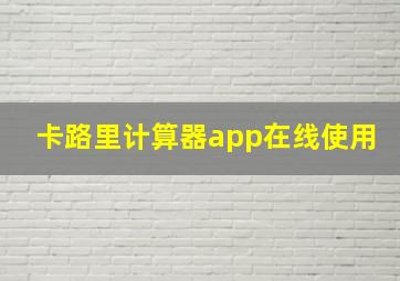 卡路里计算器app在线使用