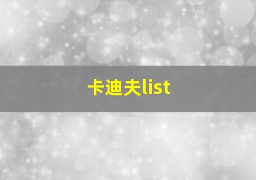 卡迪夫list