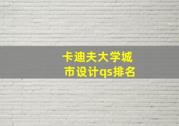 卡迪夫大学城市设计qs排名