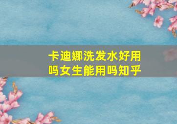 卡迪娜洗发水好用吗女生能用吗知乎