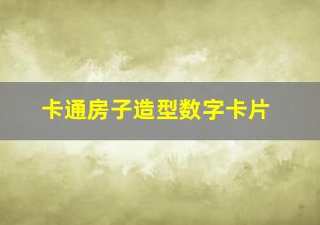 卡通房子造型数字卡片