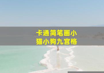 卡通简笔画小猫小狗九宫格