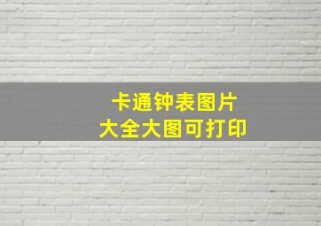 卡通钟表图片大全大图可打印