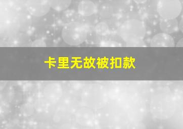 卡里无故被扣款