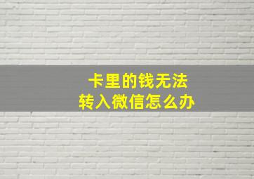 卡里的钱无法转入微信怎么办