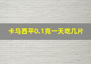 卡马西平0.1克一天吃几片