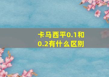 卡马西平0.1和0.2有什么区别