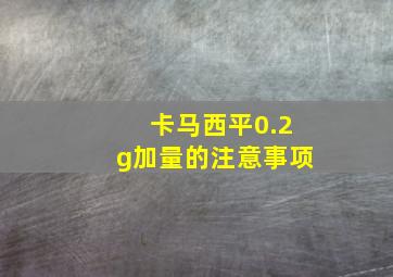 卡马西平0.2g加量的注意事项