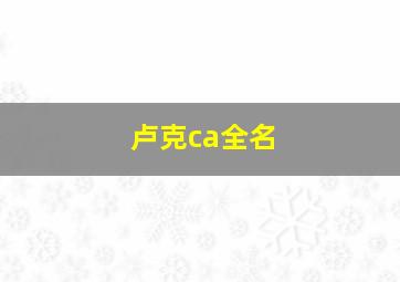 卢克ca全名