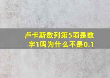 卢卡斯数列第5项是数字1吗为什么不是0.1