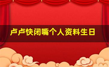 卢卢快闭嘴个人资料生日