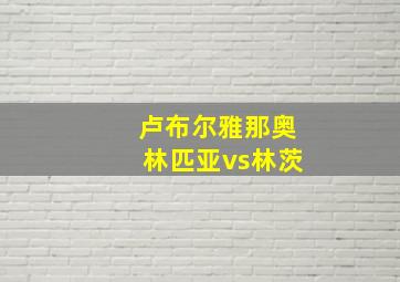 卢布尔雅那奥林匹亚vs林茨