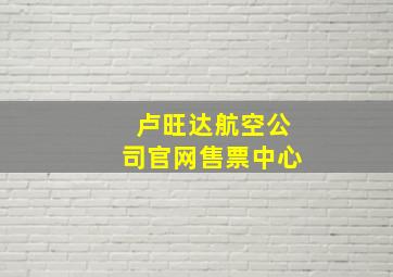 卢旺达航空公司官网售票中心