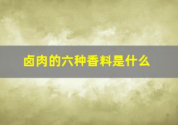 卤肉的六种香料是什么