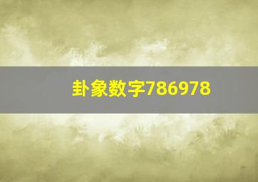 卦象数字786978