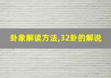 卦象解读方法,32卦的解说