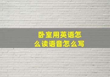 卧室用英语怎么读语音怎么写