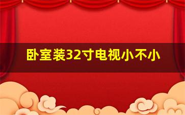 卧室装32寸电视小不小